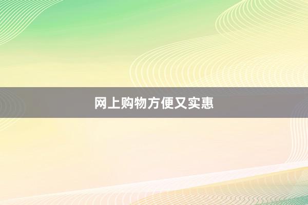 网上购物方便又实惠