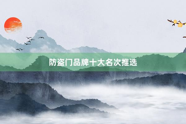 防盗门品牌十大名次推选