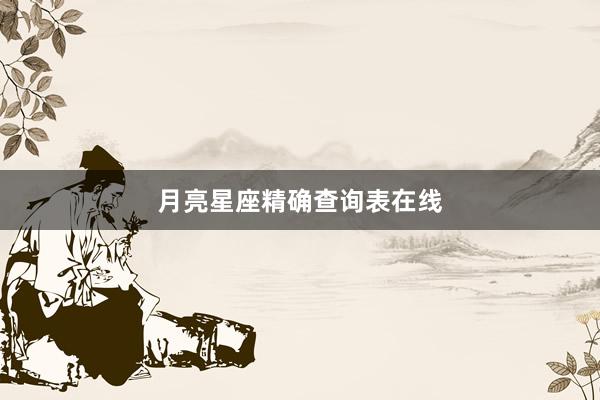 月亮星座精确查询表在线