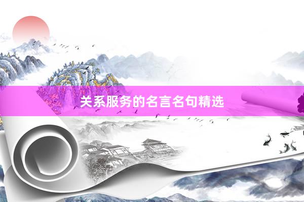 关系服务的名言名句精选