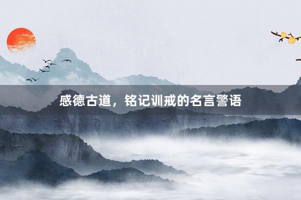 感德古道，铭记训戒的名言警语