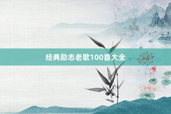 经典励志老歌100首大全