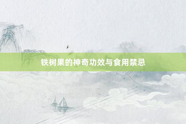 铁树果的神奇功效与食用禁忌