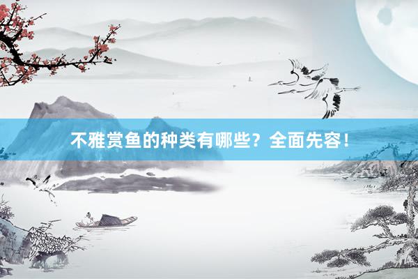 不雅赏鱼的种类有哪些？全面先容！
